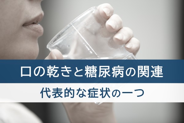 口の渇きと糖尿病の関連。代表的な症状の一つ。