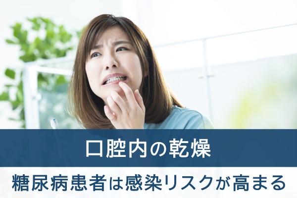 口腔内の乾燥。糖尿病患者は感染リスクが高まる
