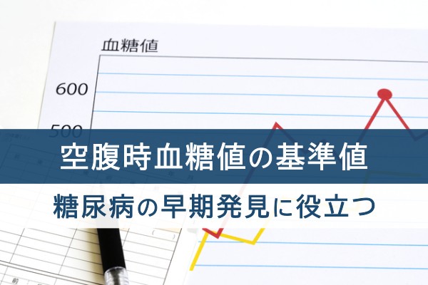 空腹時血糖値の基準値。糖尿病の早期発見に役立つ