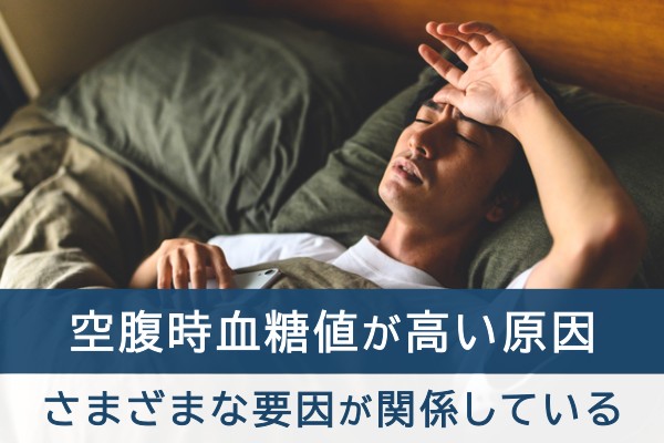 空腹時血糖値が高い原因。さまざまな要因が関係している