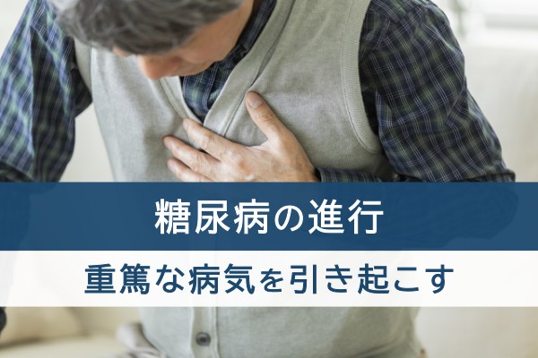糖尿病の進行。重篤な病気を引き起こす