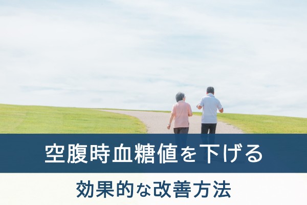 空腹時血糖値を下げる。効果的な改善方法