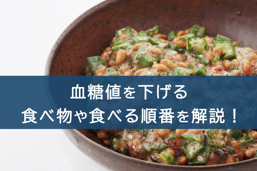 血糖値を下げる食べ物や食べる順番を解説！