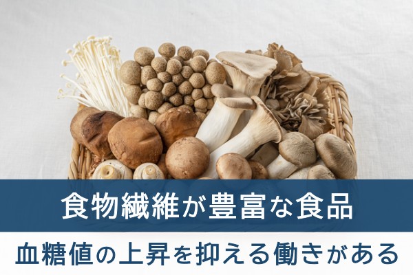 食物繊維が豊富な食品。血糖値の上昇を抑える働きがある