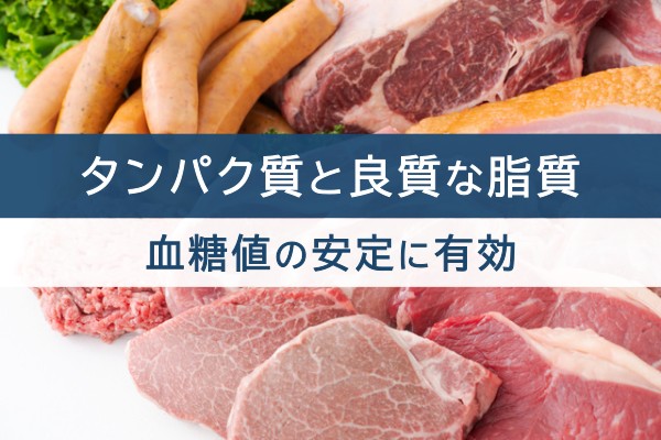 タンパク質と良質な脂質。血糖値の安定に有効