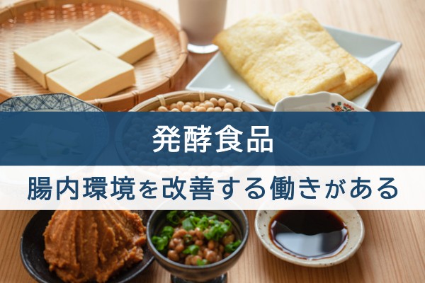 発酵食品。腸内環境を改善する働きがある