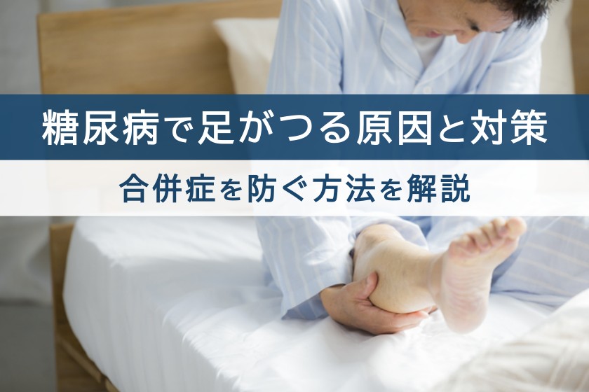 糖尿病で足がつる原因と対策。合併症を防ぐ方法を解説