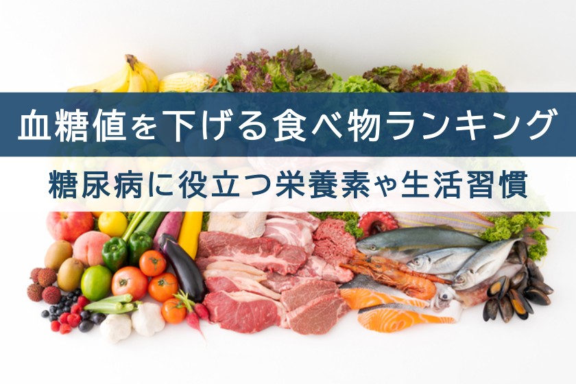血糖値を下げる食べ物ランキング。糖尿病に役立つ栄養素や生活習慣