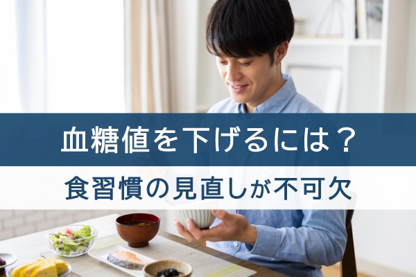 血糖値を下げるには?食習慣の見直しが不可欠