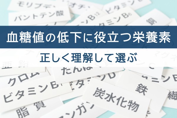 血糖値の低下に役立つ栄養素。正しく理解して選ぶ