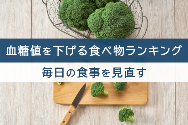 血糖値を下げる食べ物ランキング。毎日の食事を見直す
