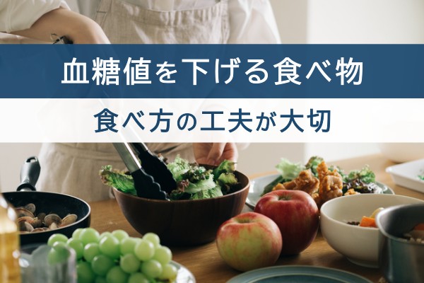 血糖値を下げる食べ物。食べ方の工夫が大切