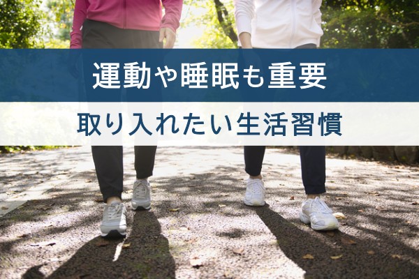 運動や睡眠も重要。取り入れたい生活習慣