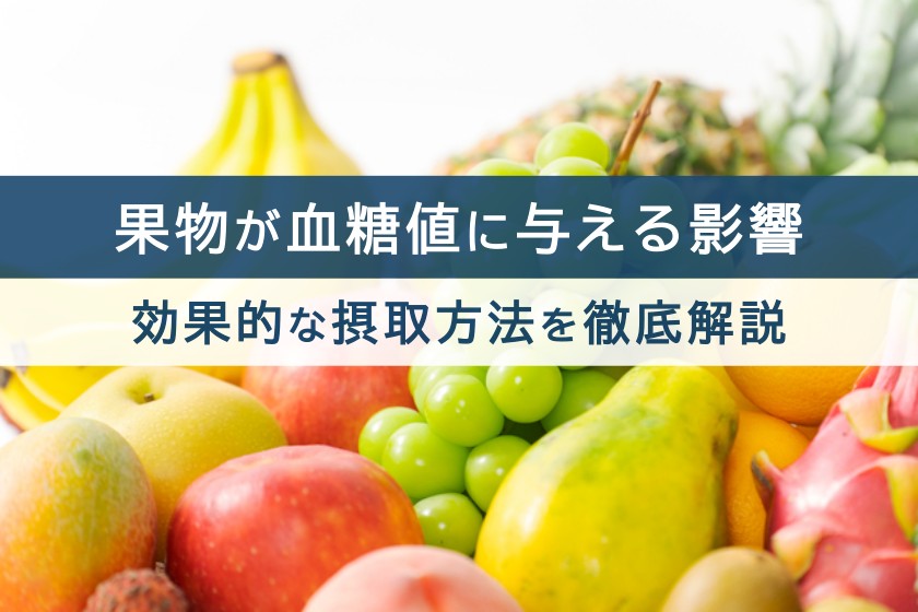 果物が血糖値に与える影響。効果的な摂取方法を徹底解説