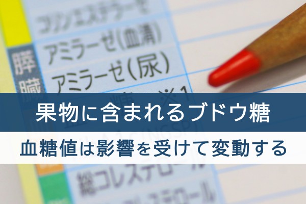 果物に含まれるブドウ糖。血糖値は影響を受けて変動する
