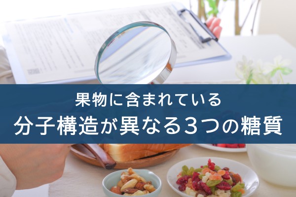 果物に含まれている分子構造が異なる3つの糖質