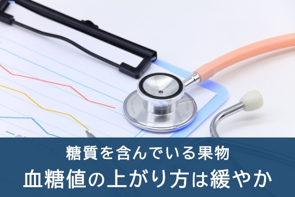 糖質を含んでいる果物。血糖値の上がり方は緩やか