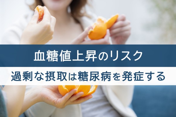 血糖値上昇のリスク。過剰な摂取は糖尿病を発症する