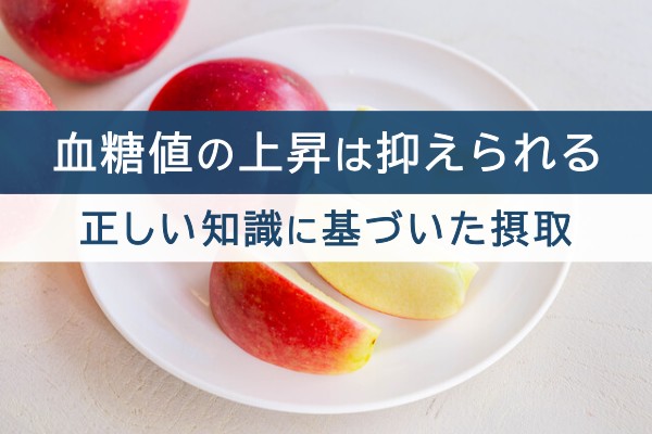 血糖値の上昇は抑えられる。正しい知識に基づいた摂取