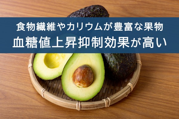 食物繊維やカリウムが豊富な果物。血糖値上昇抑制効果が高い