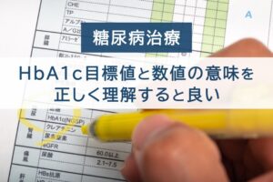 糖尿病治療。HbA1c目標値と数値の意味を正しく理解すると良い