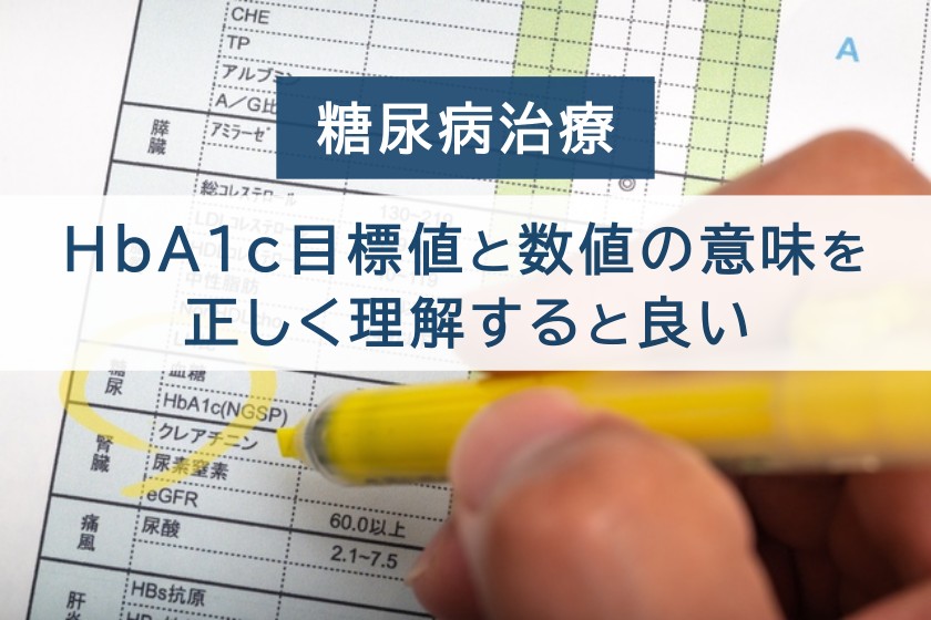 糖尿病治療。HbA1c目標値と数値の意味を正しく理解すると良い