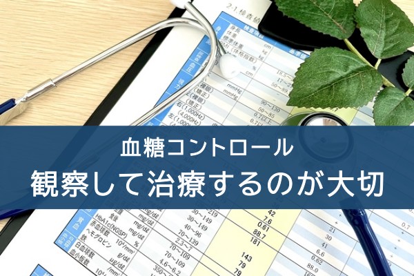 血糖コントロール、観察して治療するのが大切