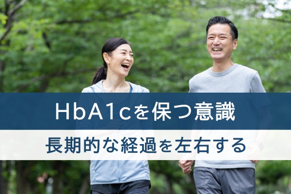 HbA1cを保つ意識。長期的な経過を左右する