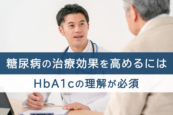 糖尿病の治療効果を高めるにはHbA1cの理解が必要