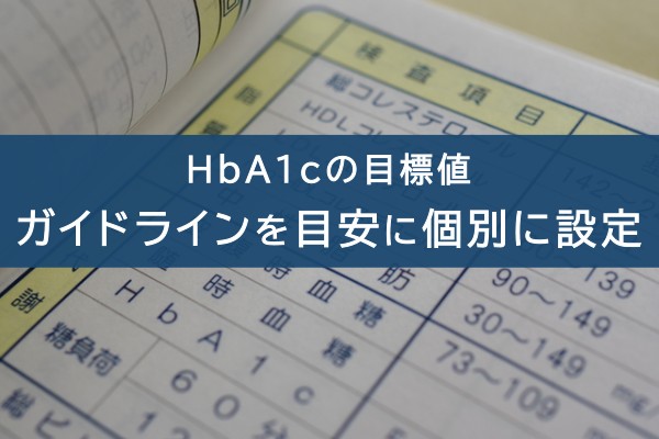 HbA1cの目標値。ガイドラインを目安に個別に設定