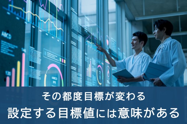 その都度目標が変わる、設定する目標には意味がある