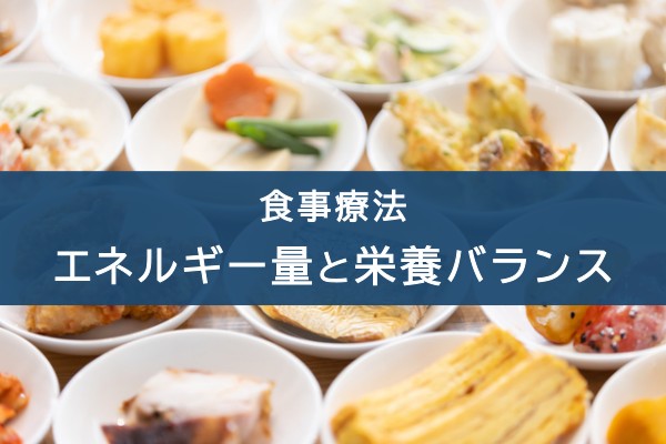食事療法、エネルギー量と栄養バランス