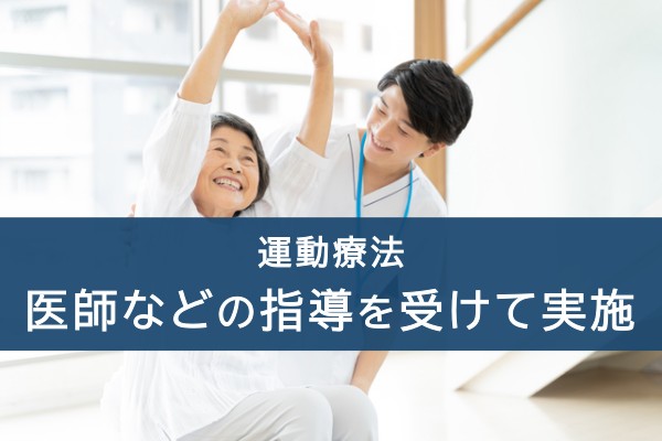 運動療法、医師などの指導を受けて実施