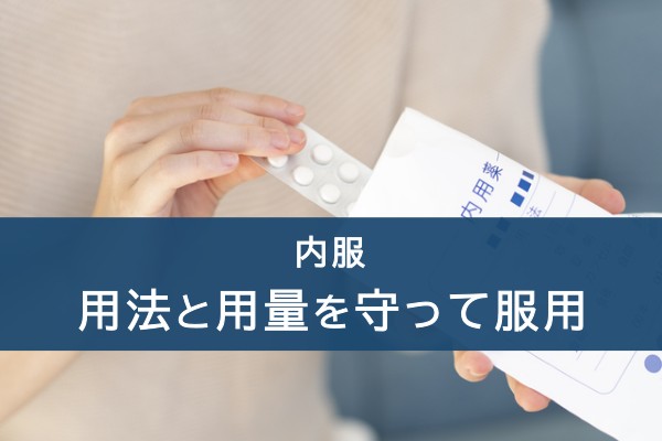 内服、用法と用量を守って服用