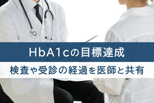 HbA1cの目標達成、検査や受診の経過を医師と共有