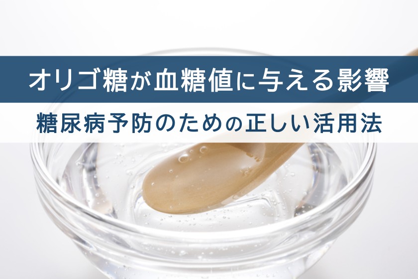 オリゴ糖が血糖値に与える影響。糖尿病予防のための正しい活用法