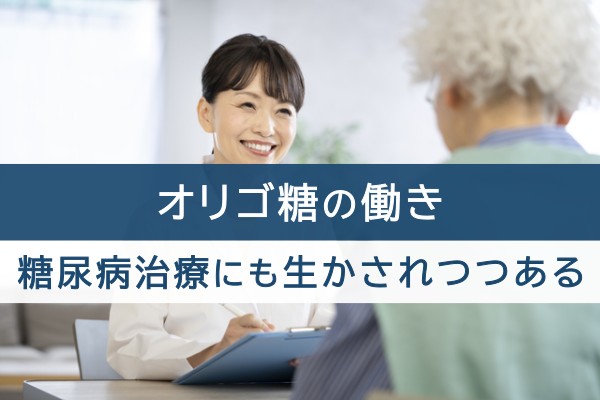 オリゴ糖の働き。糖尿病治療にも活かされつつある