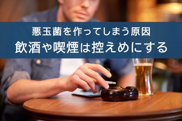 悪玉菌を作ってしまう原因。飲酒や喫煙を控えめにする