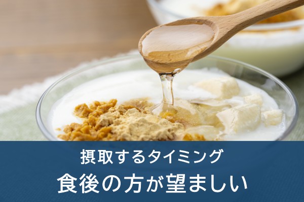 摂取るタイミング。食後の方が望ましい