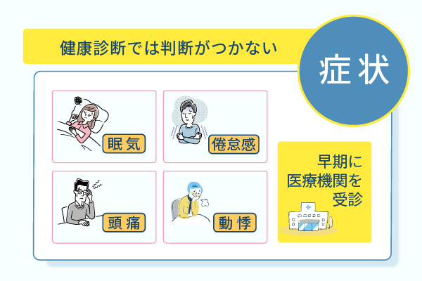 健康診断では判断がつかない