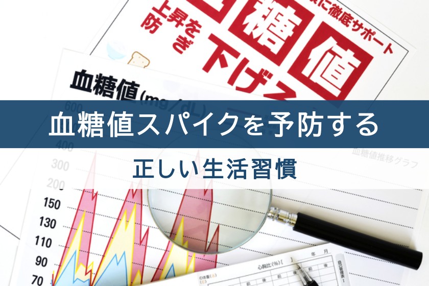 血糖値スパイクを予防する。正しい生活習慣