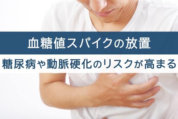 血糖値スパイクの放置。糖尿病や動脈硬化のリスクが高まる