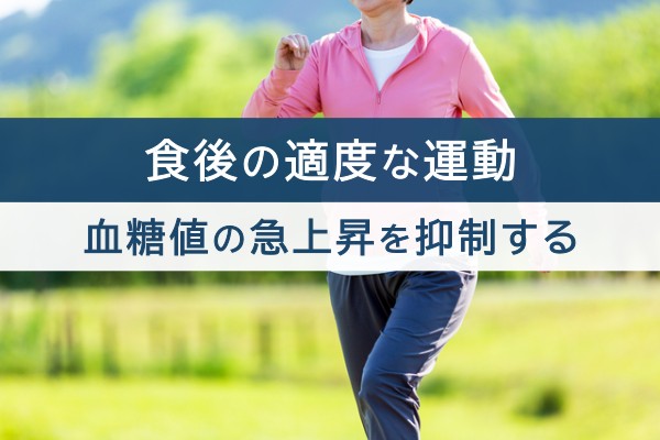 食後の適度な運動。血糖値の急上昇を抑制する