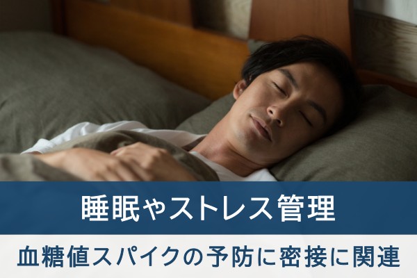 睡眠やストレス管理。血糖値スパイクの予防に密接に関連