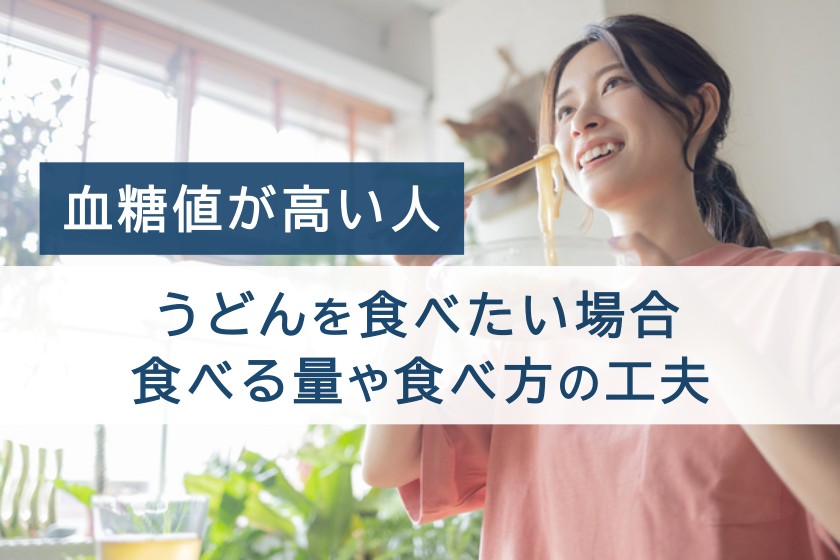 血糖値が高い人、うどんを食べたい場合食べる量や食べ方の工夫