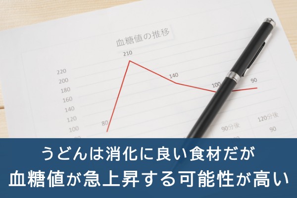 うどんは消化に良い食材だが血糖値が急上昇する可能性が高い