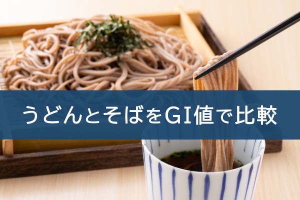 うどんとそばをGI値で比較