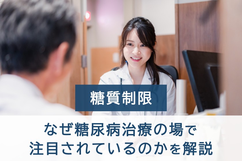 糖質制限。なぜ糖尿病治療の場で注目されているのかを解説