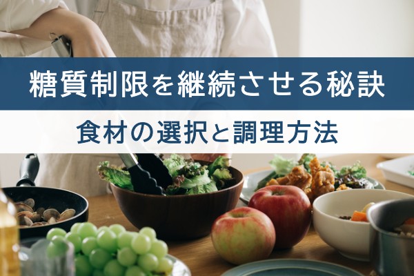 糖質制限を継続させる秘訣。食材の選択と調理方法