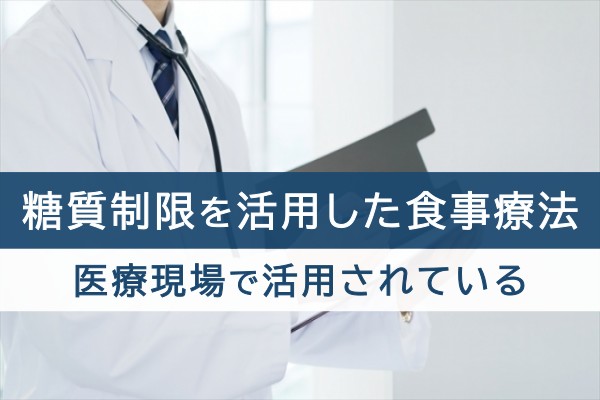 糖質制限を活用した食事療法。医療現場で活用されている